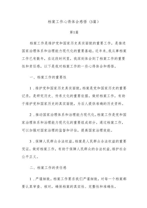 (3篇)档案工作心得体会感悟.docx