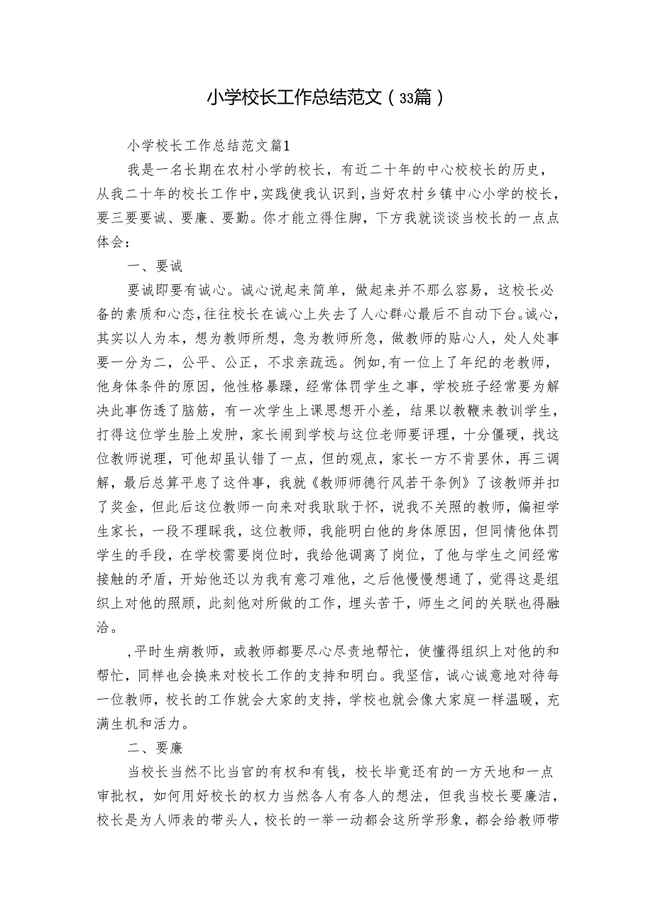 小学校长工作总结范文（33篇）.docx_第1页