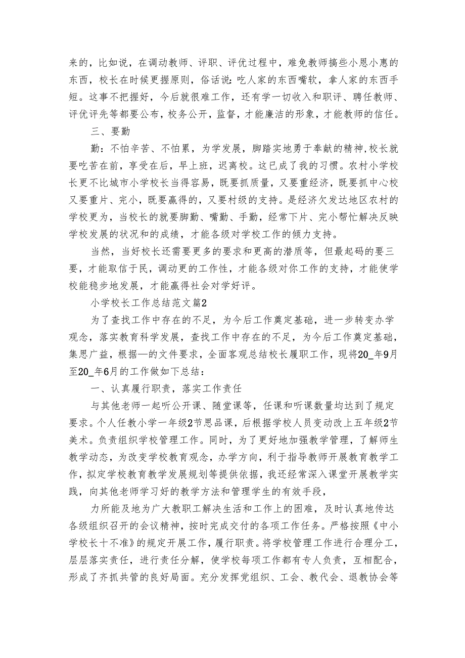 小学校长工作总结范文（33篇）.docx_第2页