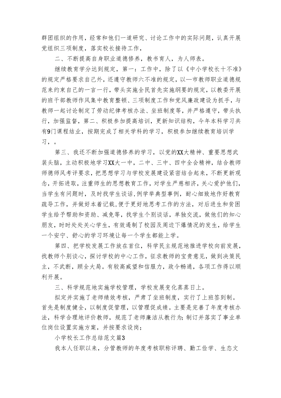 小学校长工作总结范文（33篇）.docx_第3页