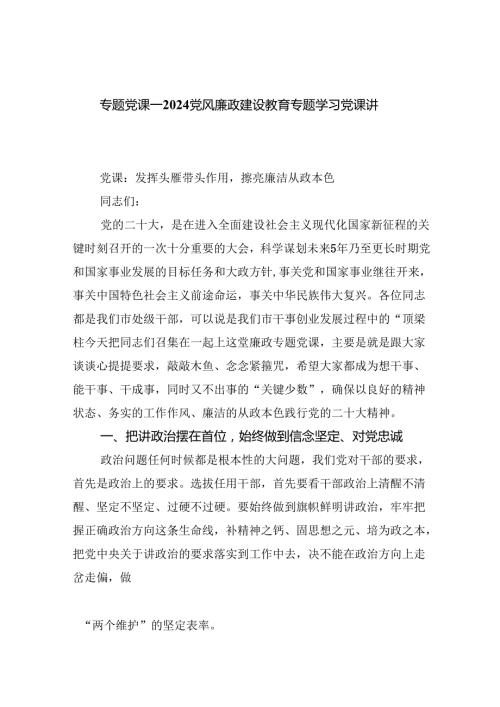 专题党课——党风廉政建设教育专题学习党课讲稿(六篇集合).docx