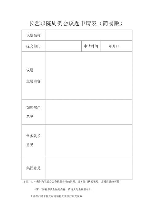 长艺职院周例会议题申请表简易版.docx