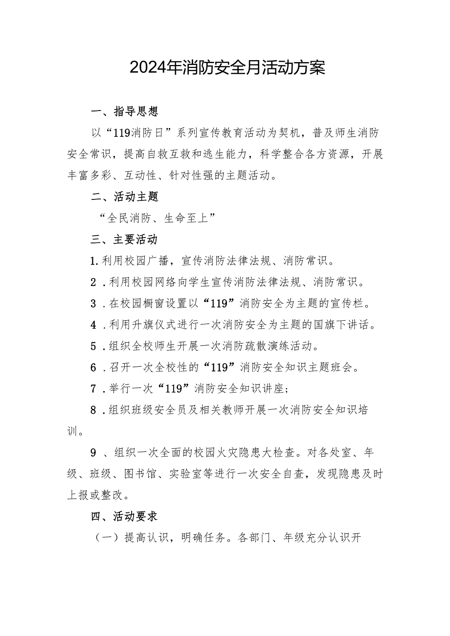 2024年学校开展消防月活动专项方案 （合计4份）.docx_第1页