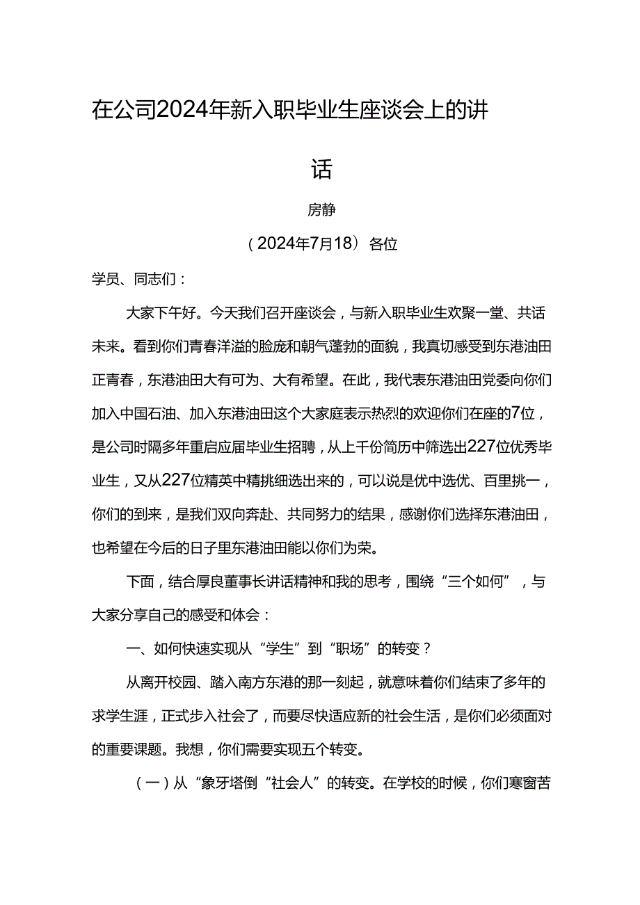 党委书记在公司2024年新入职毕业生座谈会上的讲话.docx_第1页