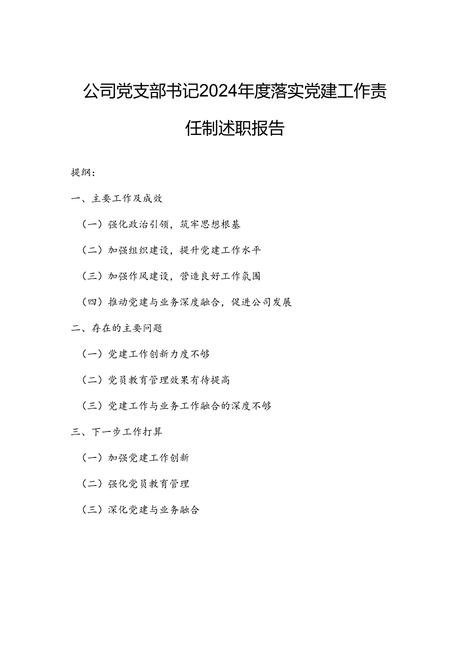 公司党支部书记2024落实党建工作责任制述职报告.docx_第1页