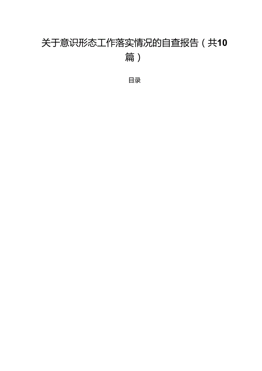关于意识形态工作落实情况的自查报告10篇（最新版）.docx_第1页