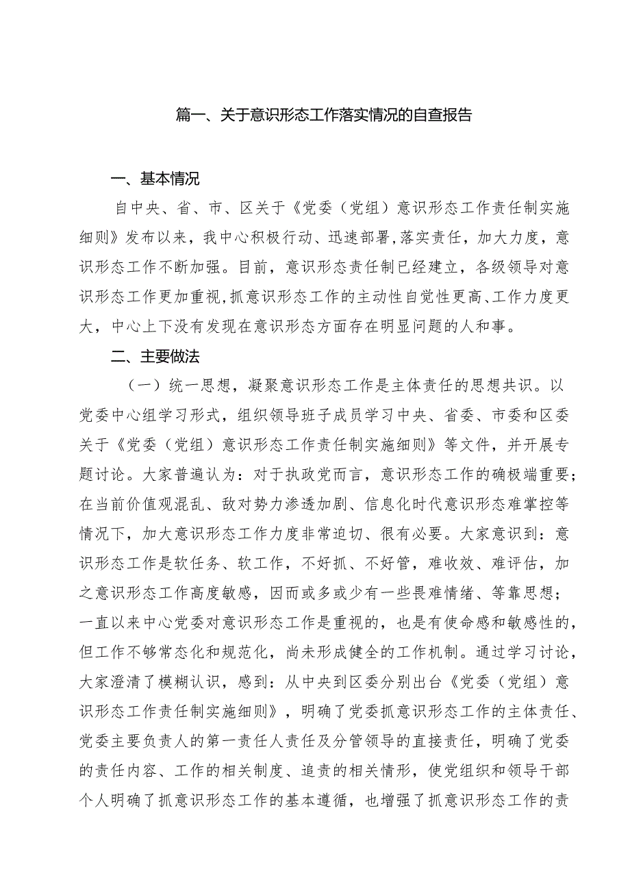 关于意识形态工作落实情况的自查报告10篇（最新版）.docx_第2页
