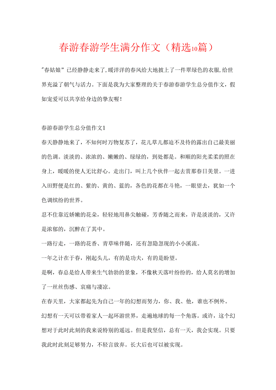 游踏青学生满分作文(精选10篇).docx_第1页