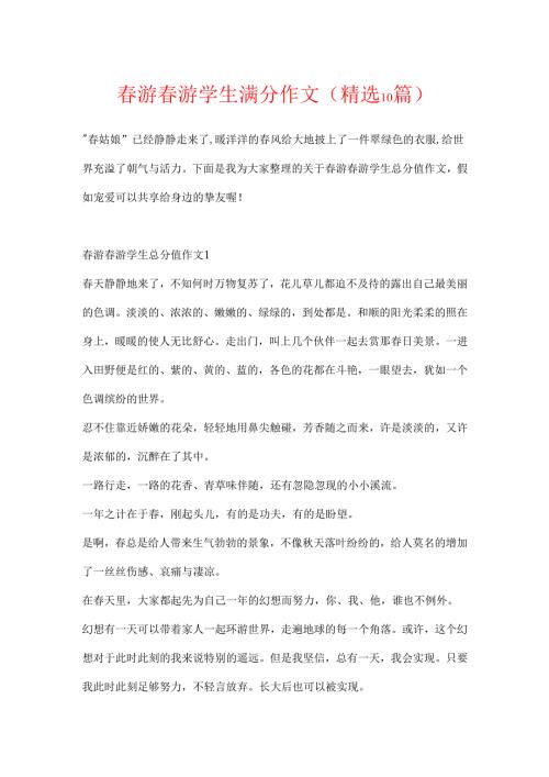 游踏青学生满分作文(精选10篇).docx