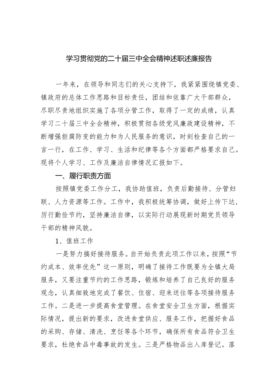 学习贯彻党的二十三中全会精神述职述廉报告四篇（精选版）.docx_第1页
