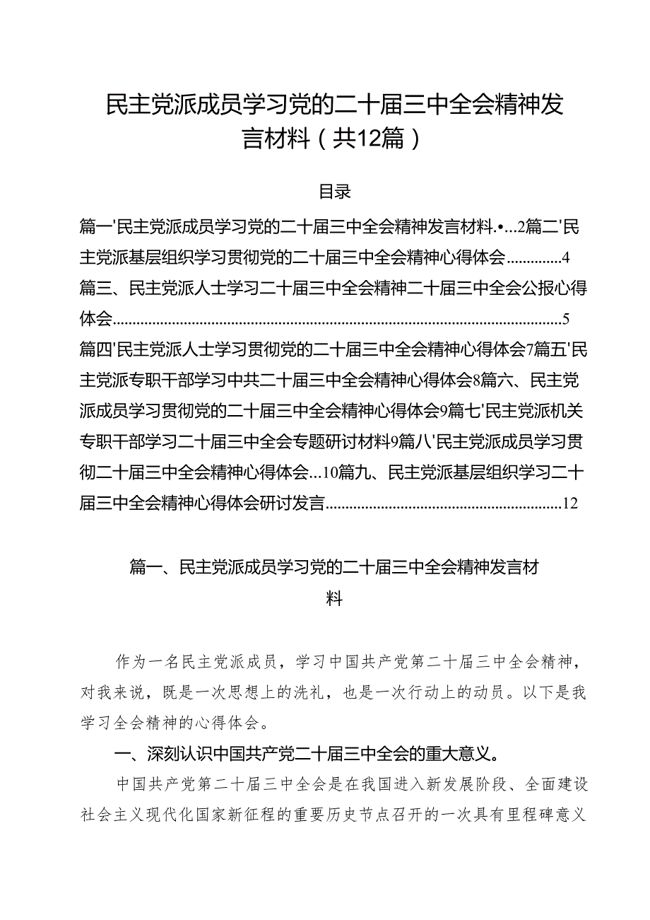 民主党派成员学习党的二十三中全会精神发言材料（共12篇）.docx_第1页