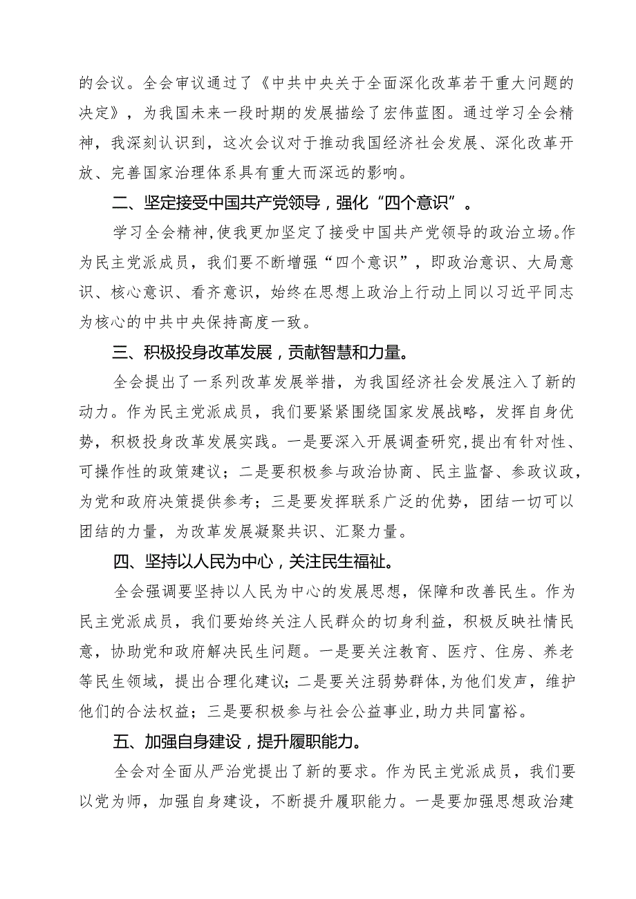 民主党派成员学习党的二十三中全会精神发言材料（共12篇）.docx_第2页