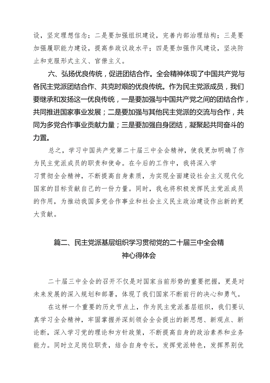 民主党派成员学习党的二十三中全会精神发言材料（共12篇）.docx_第3页