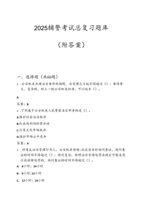 2025辅警考试总复习题库（附答案）.docx