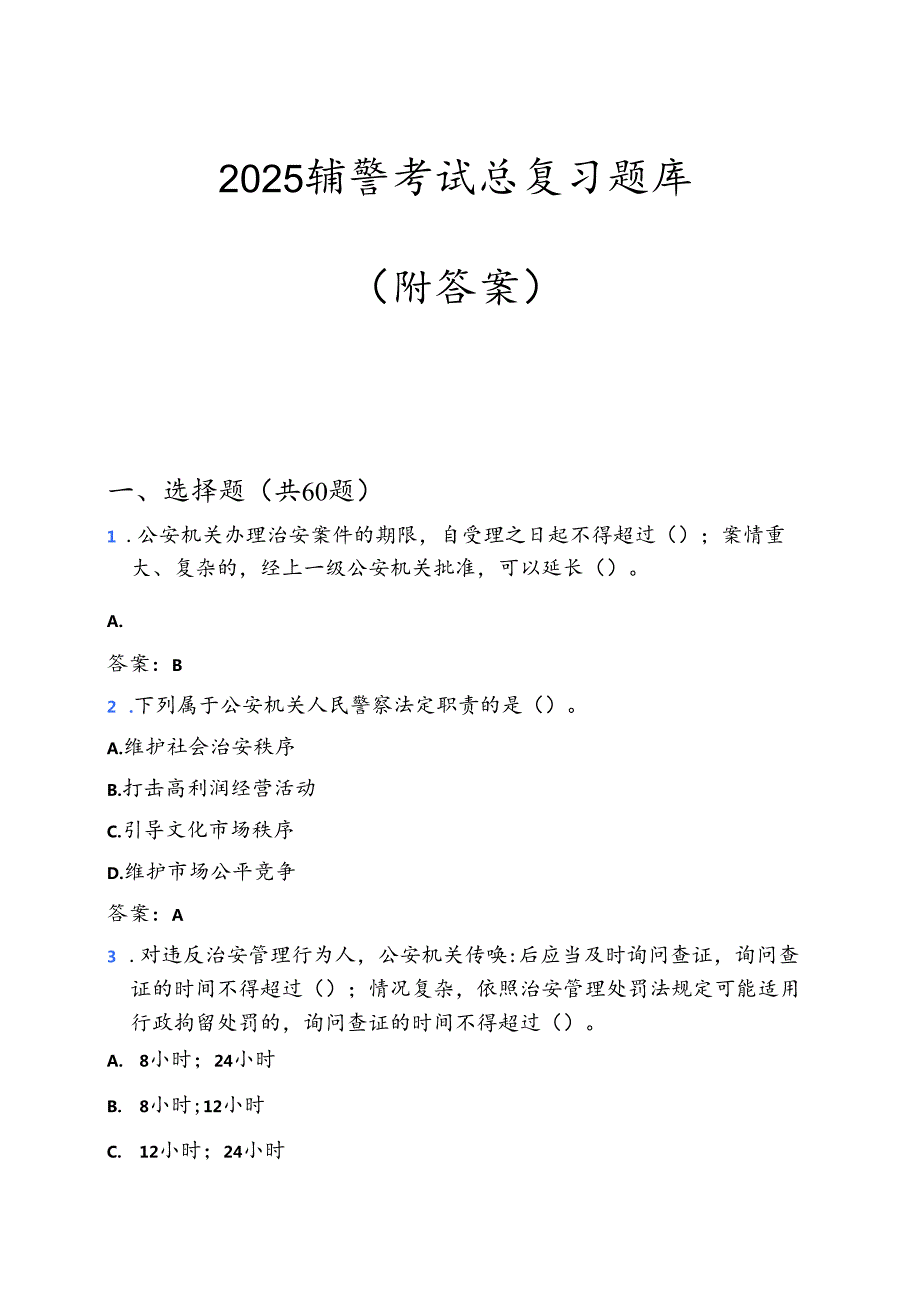 2025辅警考试总复习题库（附答案）.docx_第1页
