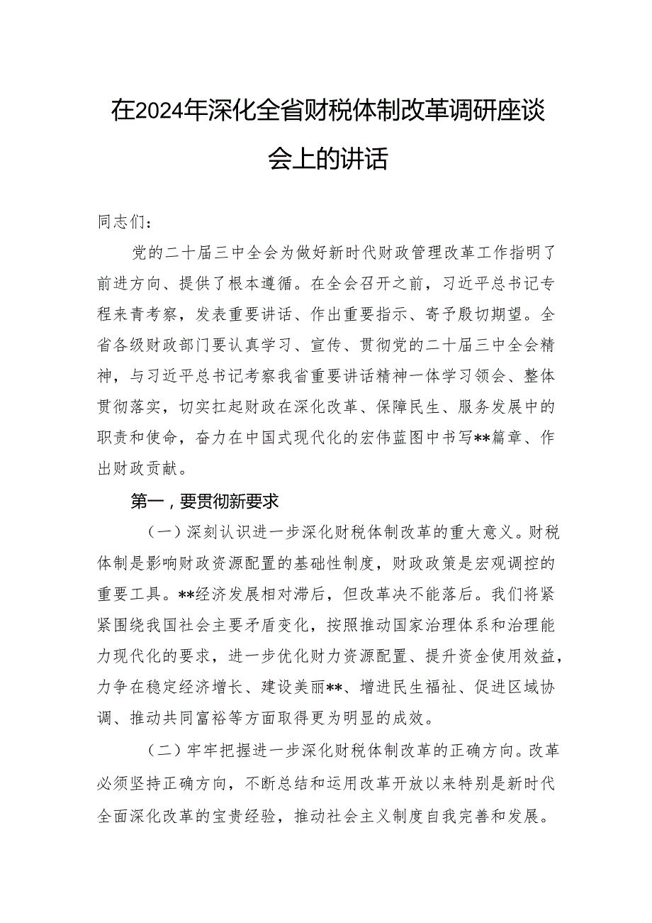 在2024年深化全省财税体制改革调研座谈会上的讲话.docx_第1页