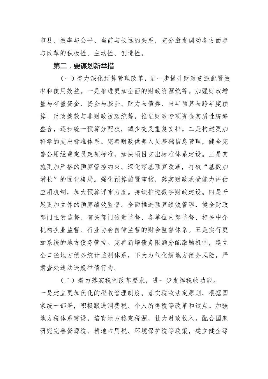 在2024年深化全省财税体制改革调研座谈会上的讲话.docx_第3页