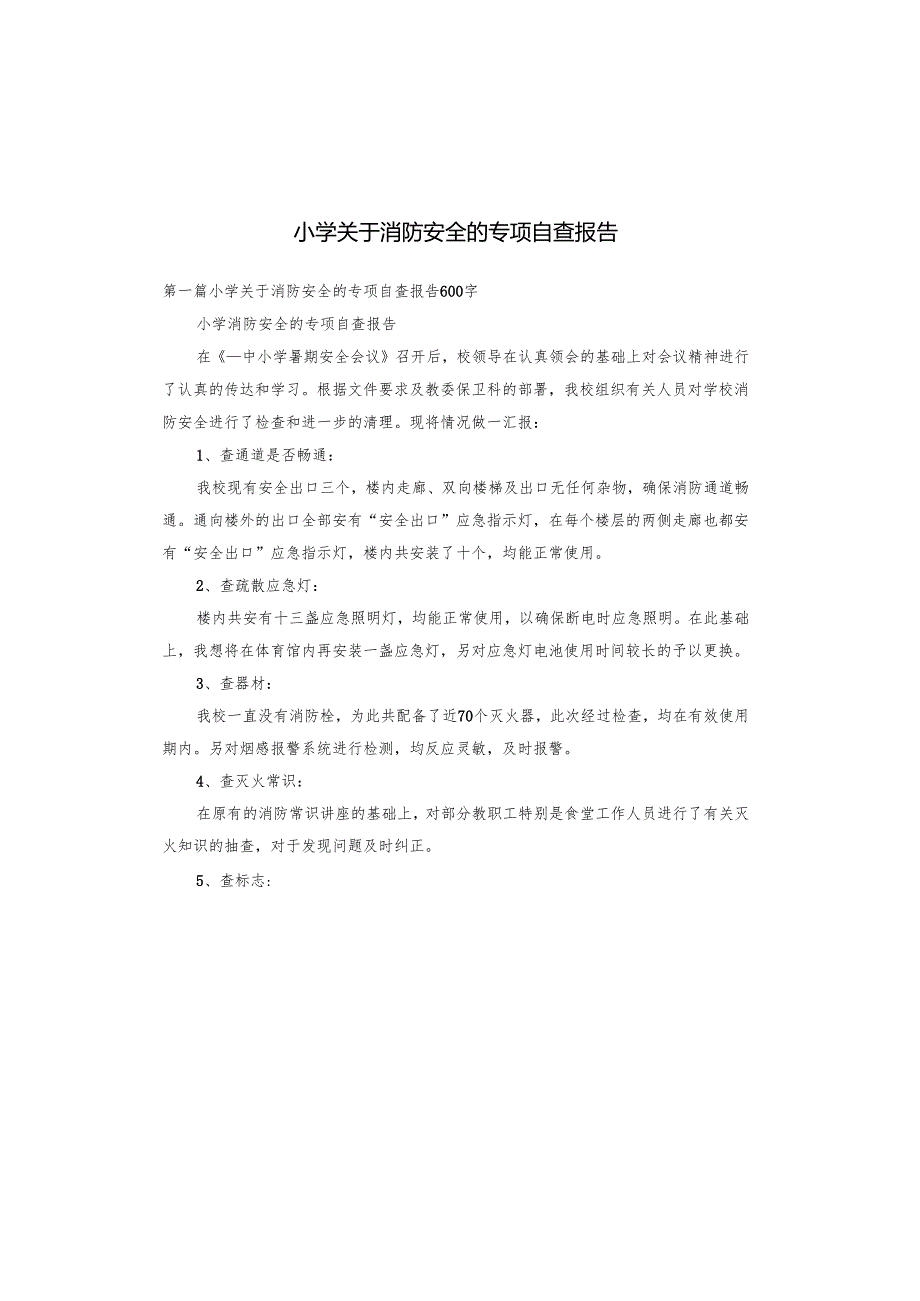 小学关于消防安全的专项自查报告.docx_第1页