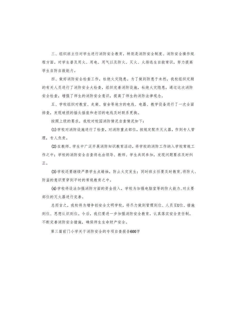 小学关于消防安全的专项自查报告.docx_第3页