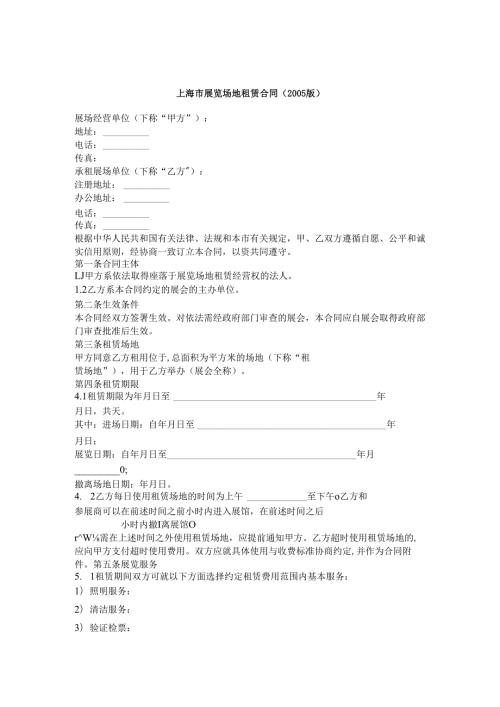 上海市展览场地租赁合同.docx