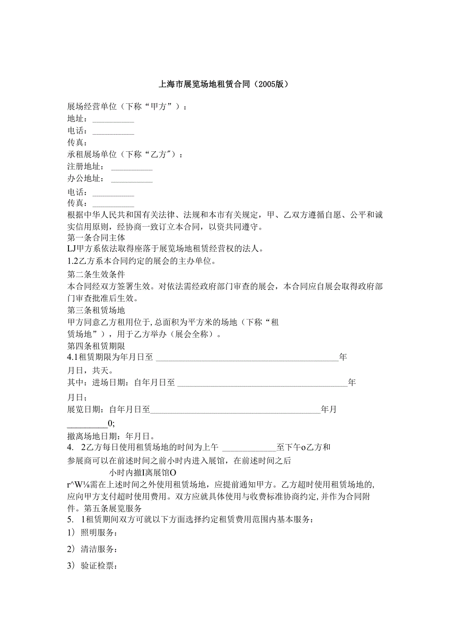 上海市展览场地租赁合同.docx_第1页