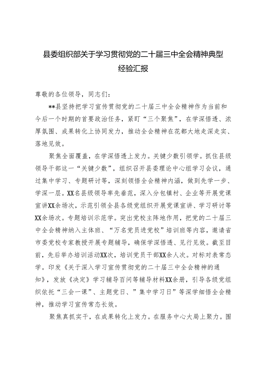 2024年县委组织部学习党的二十三中全会精神典型经验汇报.docx_第1页