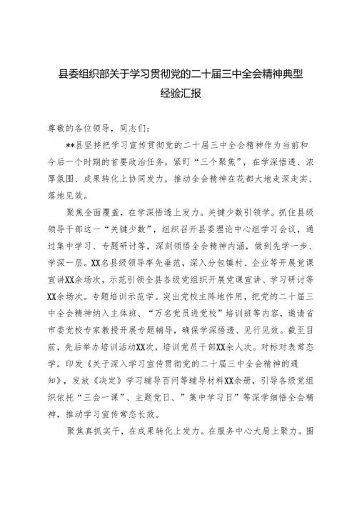 2024年县委组织部学习党的二十三中全会精神典型经验汇报.docx