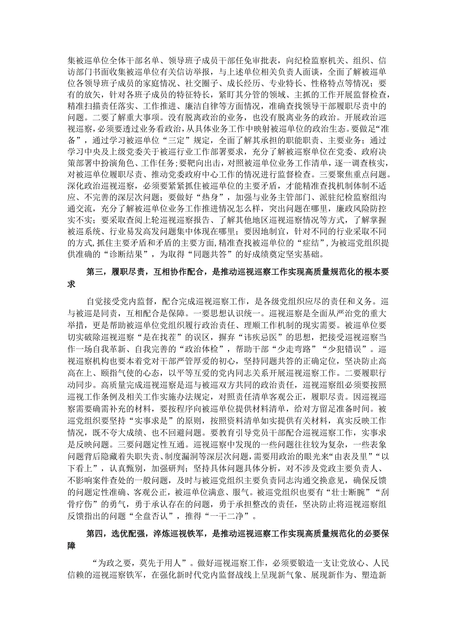 参加省委轮巡视工作体会.docx_第2页