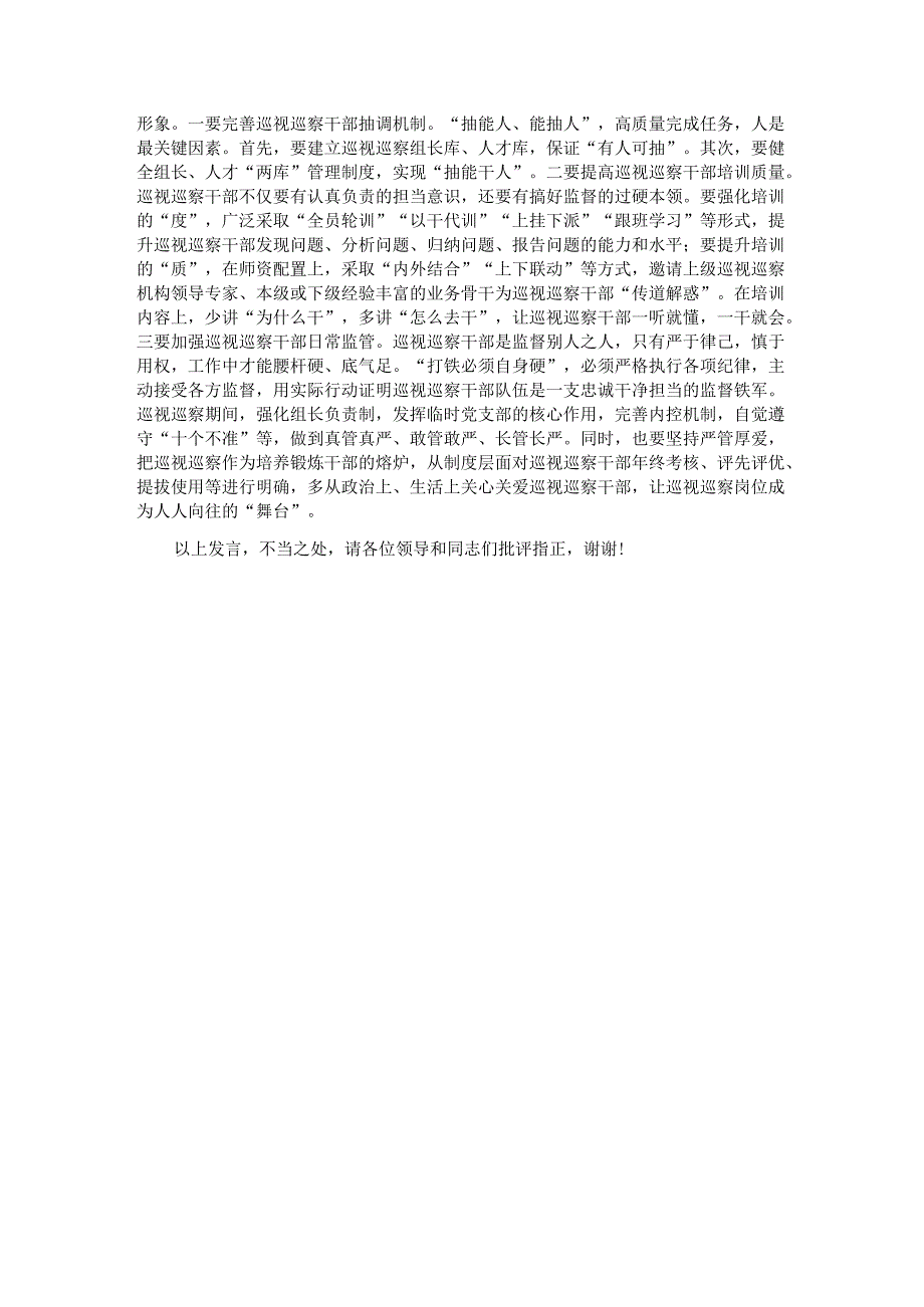 参加省委轮巡视工作体会.docx_第3页