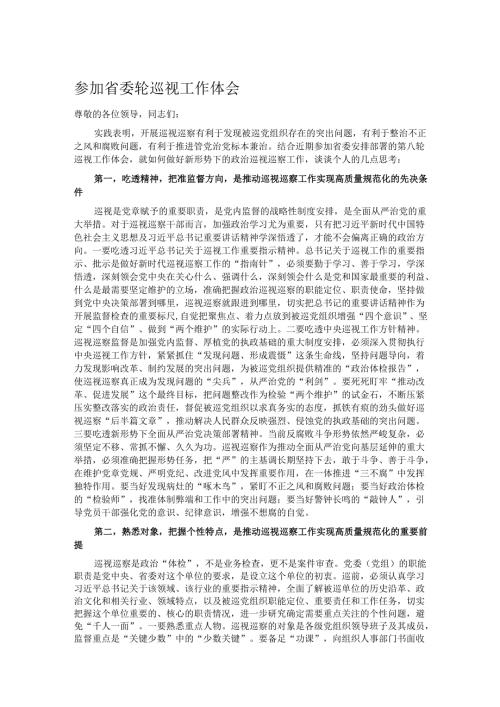 参加省委轮巡视工作体会.docx