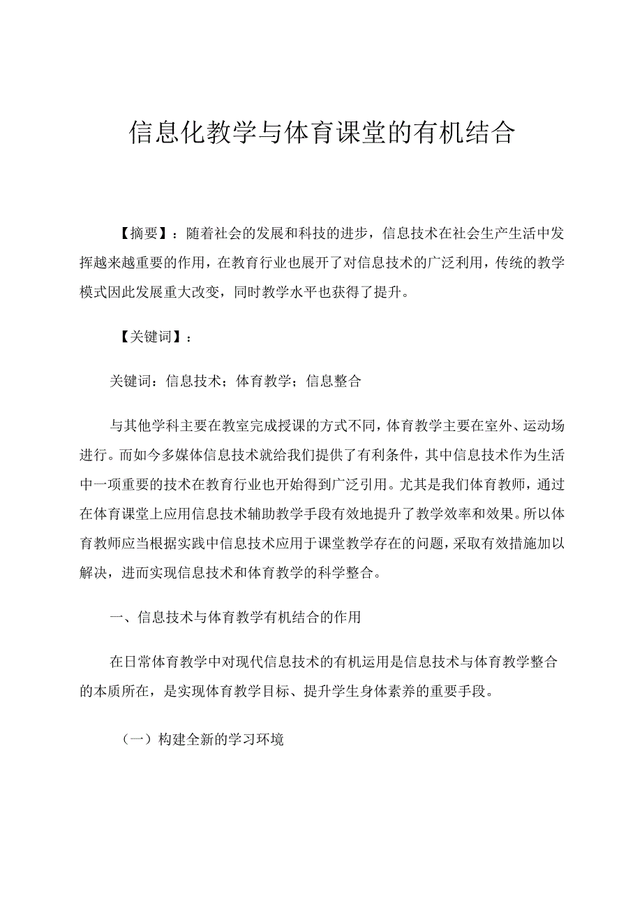 信息化教学与体育课堂的有机结合 论文.docx_第1页