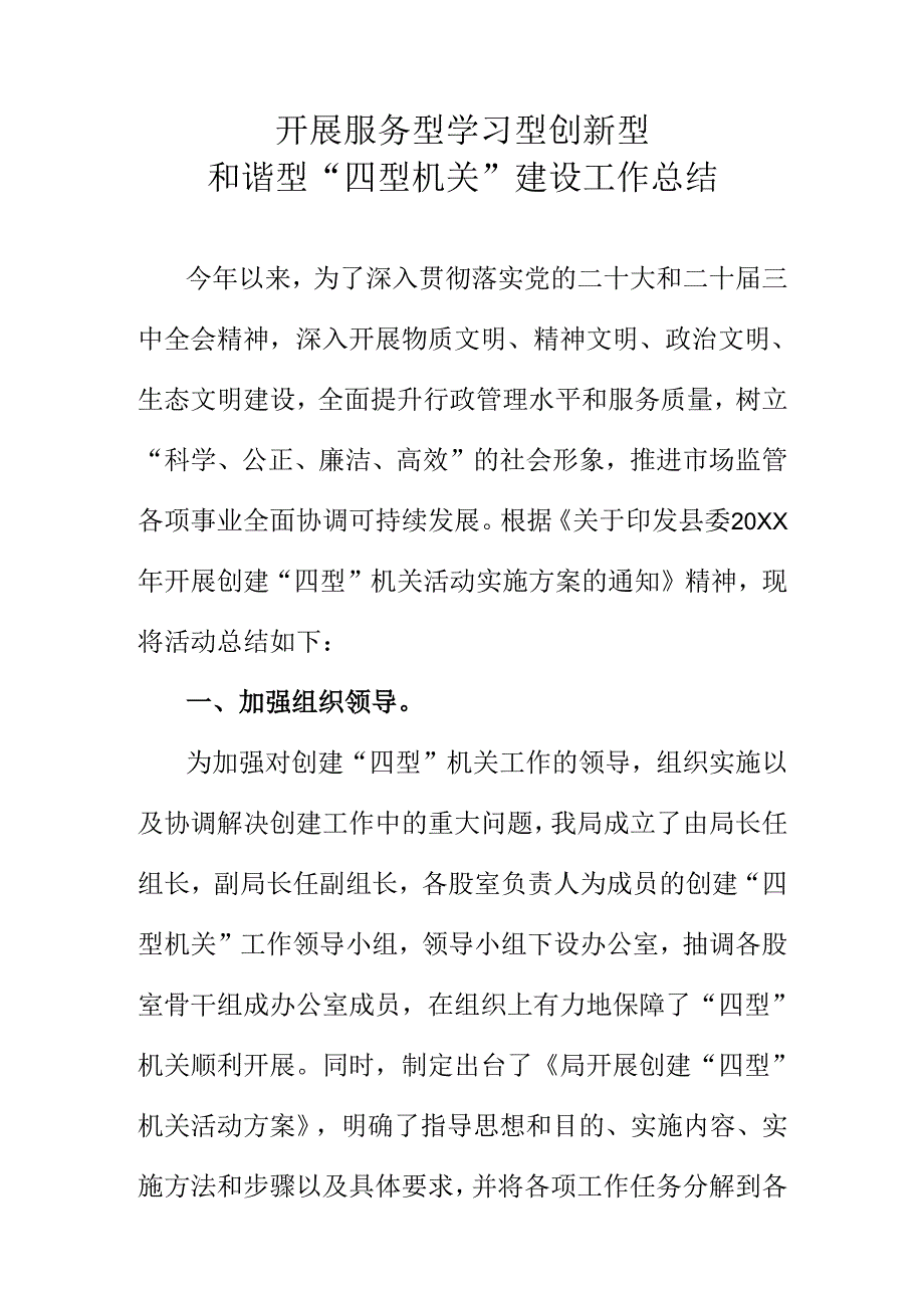 开展服务型学习型创新型和谐型“四型机关”建设工作总结.docx_第1页