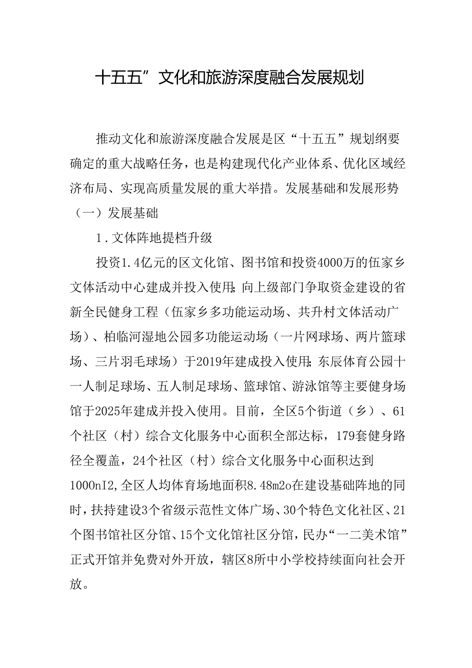 “十五五”文化和旅游深度融合发展规划.docx_第1页