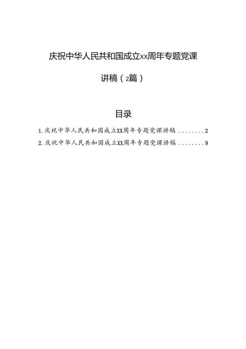 庆祝中华人民共和国成立xx周年专题党课讲稿（2篇）.docx