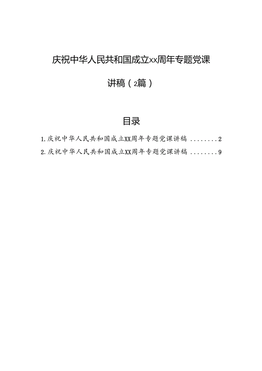 庆祝中华人民共和国成立xx周年专题党课讲稿（2篇）.docx_第1页