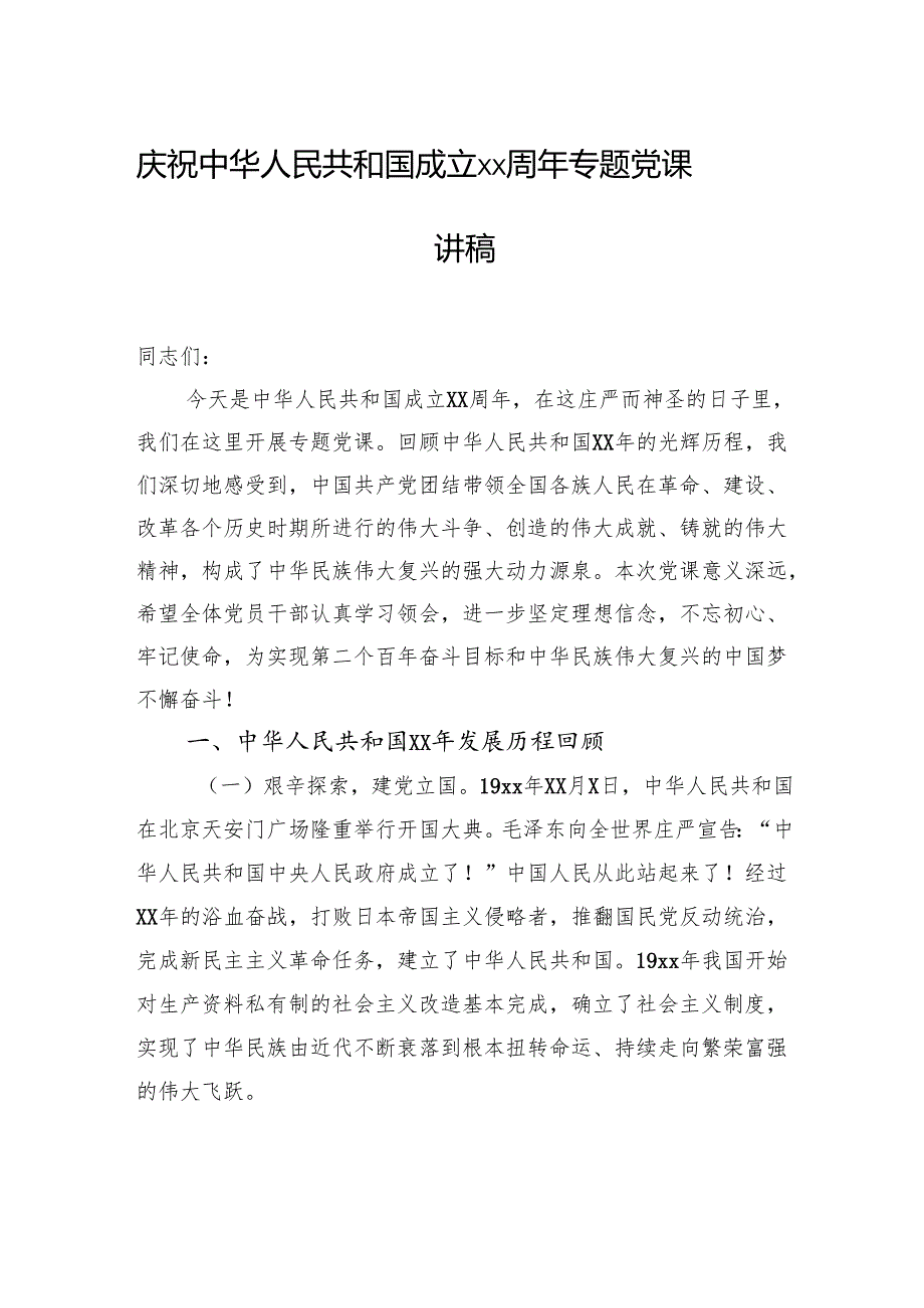 庆祝中华人民共和国成立xx周年专题党课讲稿（2篇）.docx_第2页