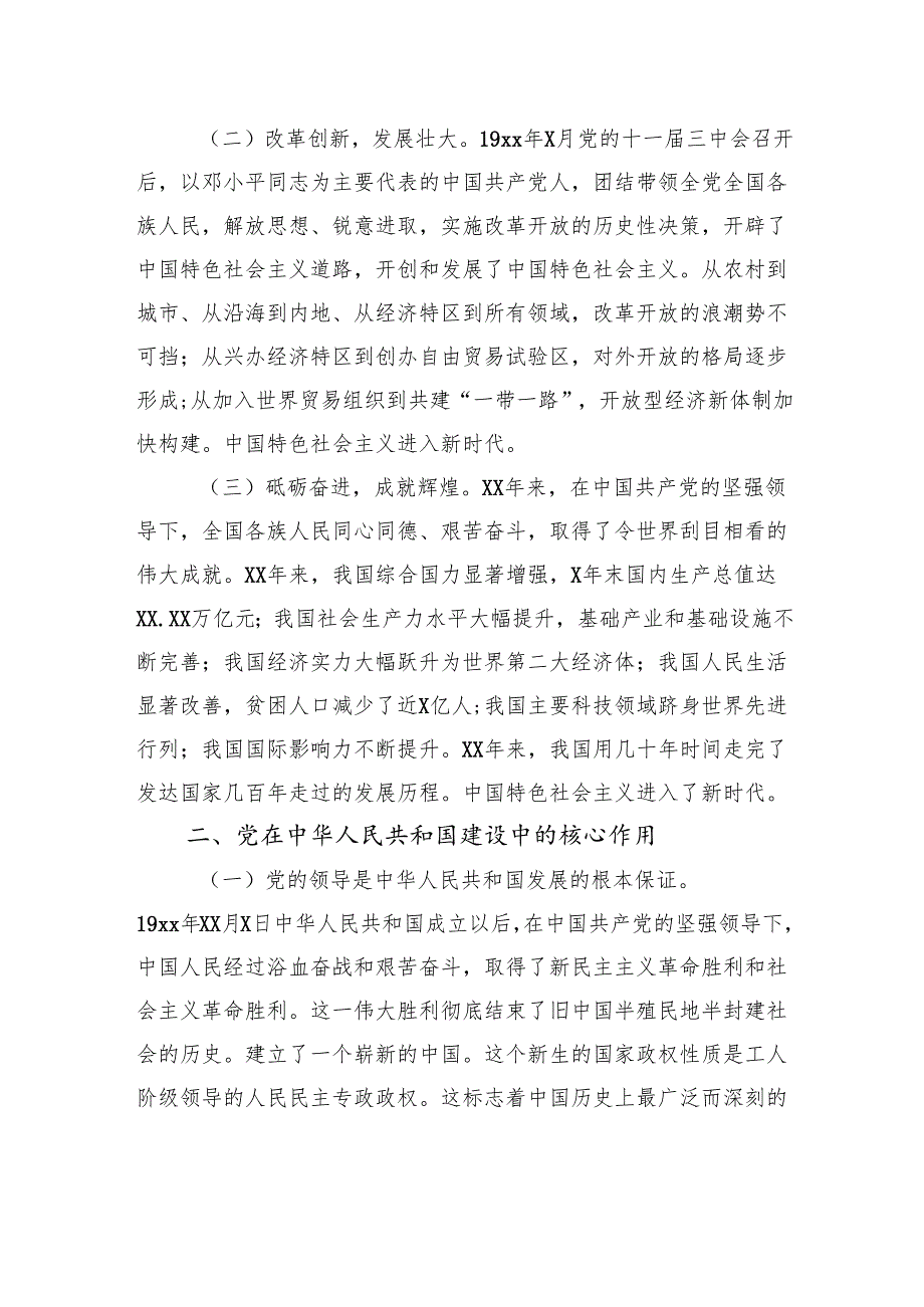 庆祝中华人民共和国成立xx周年专题党课讲稿（2篇）.docx_第3页