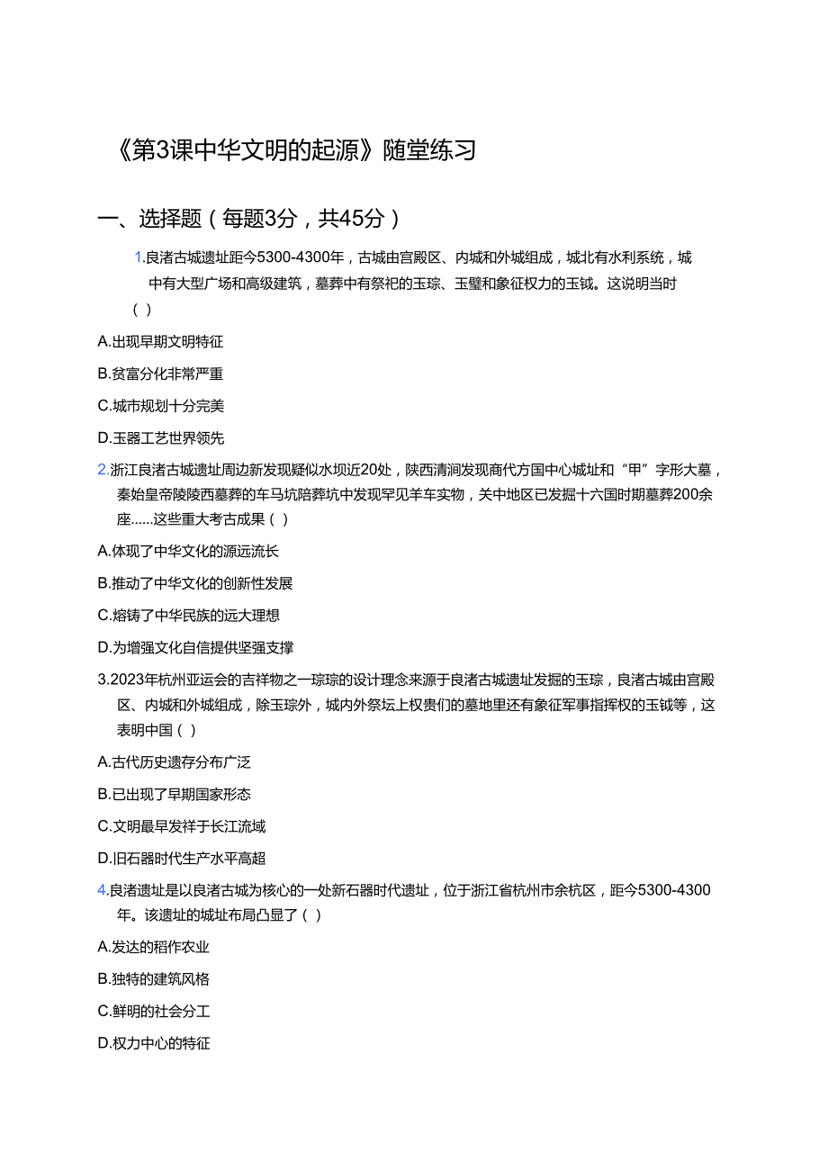 《第3课 中华文明的起源》随堂练习.docx_第1页