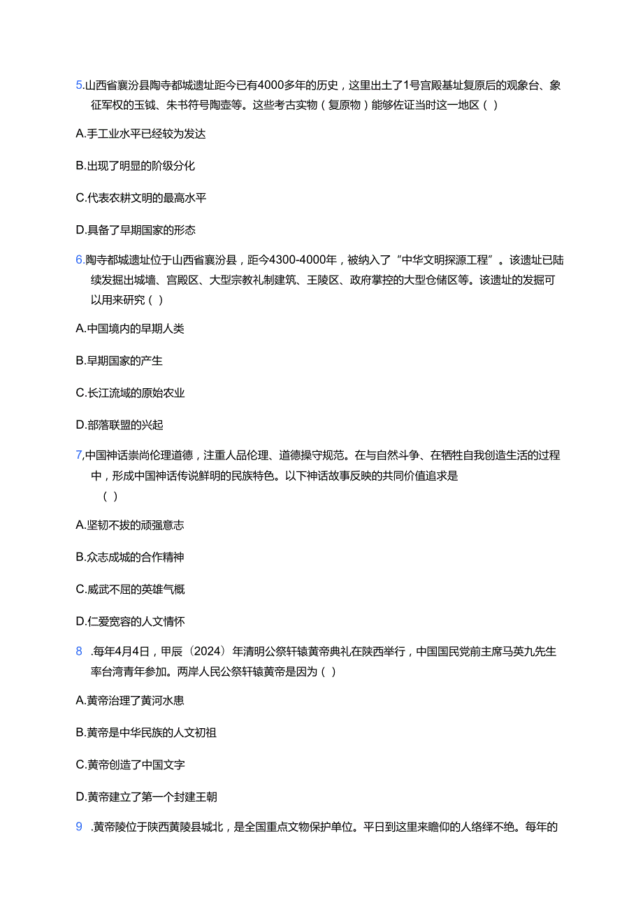 《第3课 中华文明的起源》随堂练习.docx_第2页
