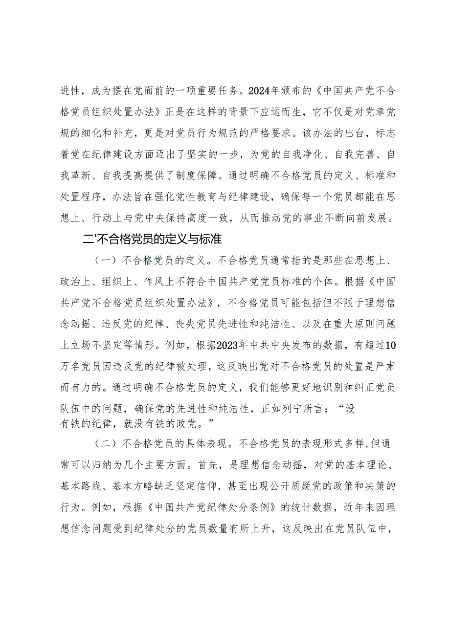 学习《中国共产党不合格党员组织处置办法》党课讲稿+党纪学习教育总结大会上的讲话.docx_第2页