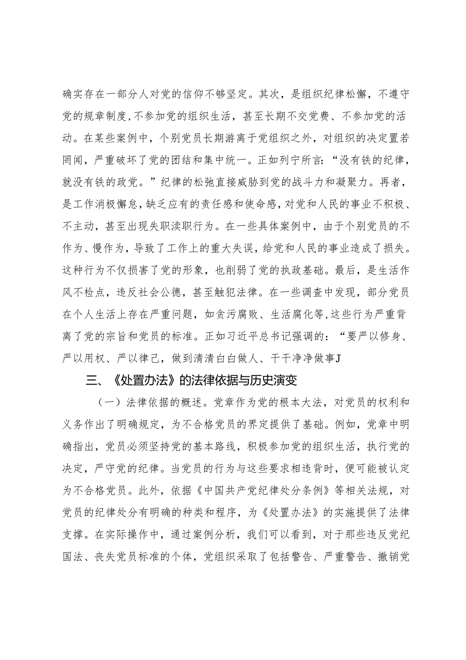 学习《中国共产党不合格党员组织处置办法》党课讲稿+党纪学习教育总结大会上的讲话.docx_第3页