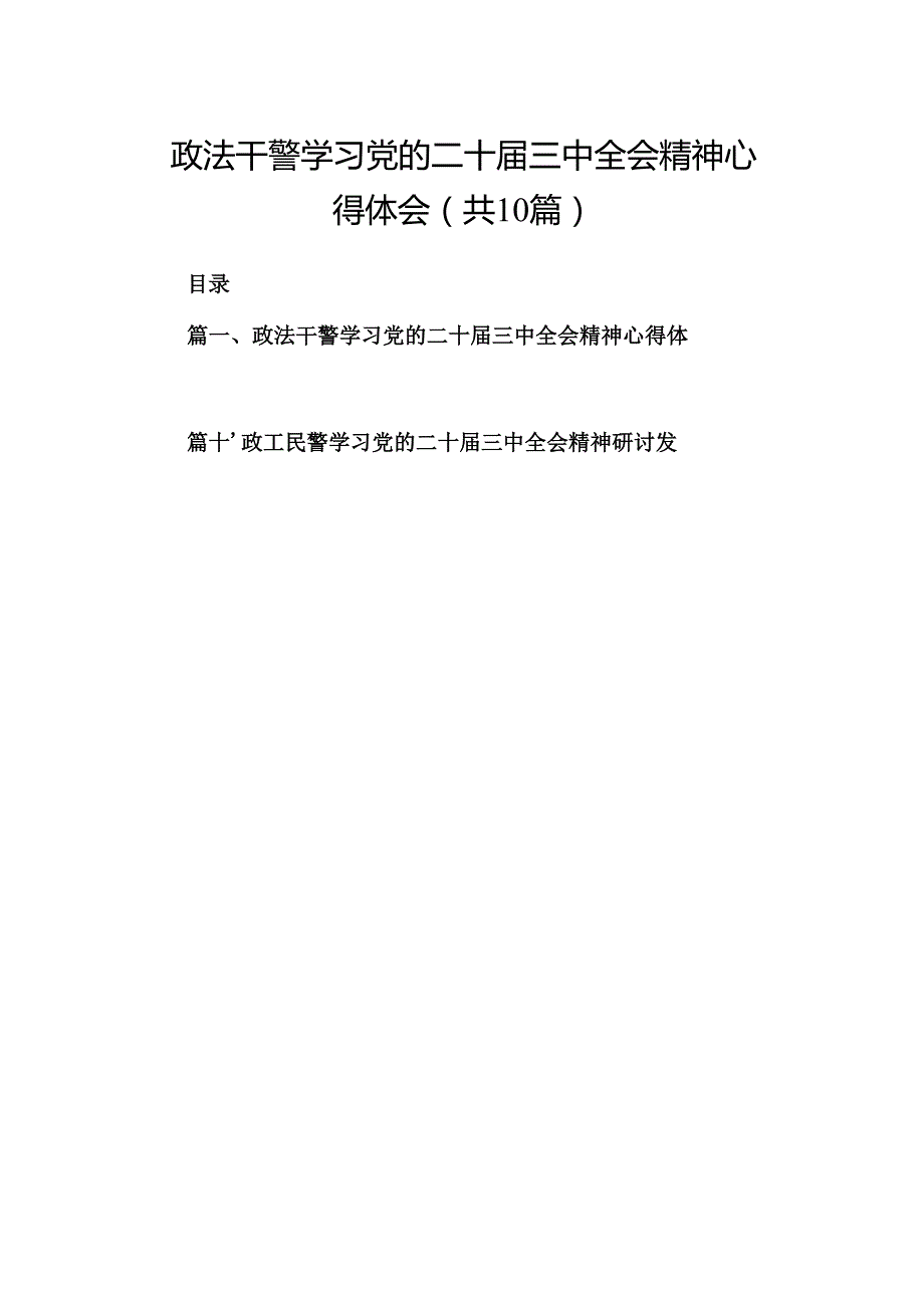 （10篇）政法干警学习党的二十三中全会精神心得体会（精选）.docx_第1页