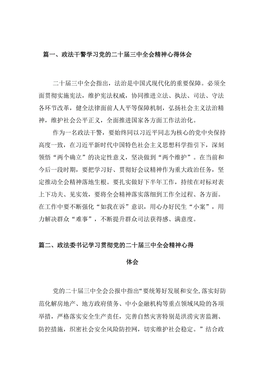 （10篇）政法干警学习党的二十三中全会精神心得体会（精选）.docx_第3页