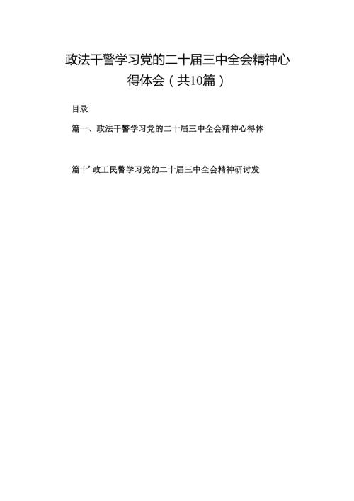 （10篇）政法干警学习党的二十三中全会精神心得体会（精选）.docx