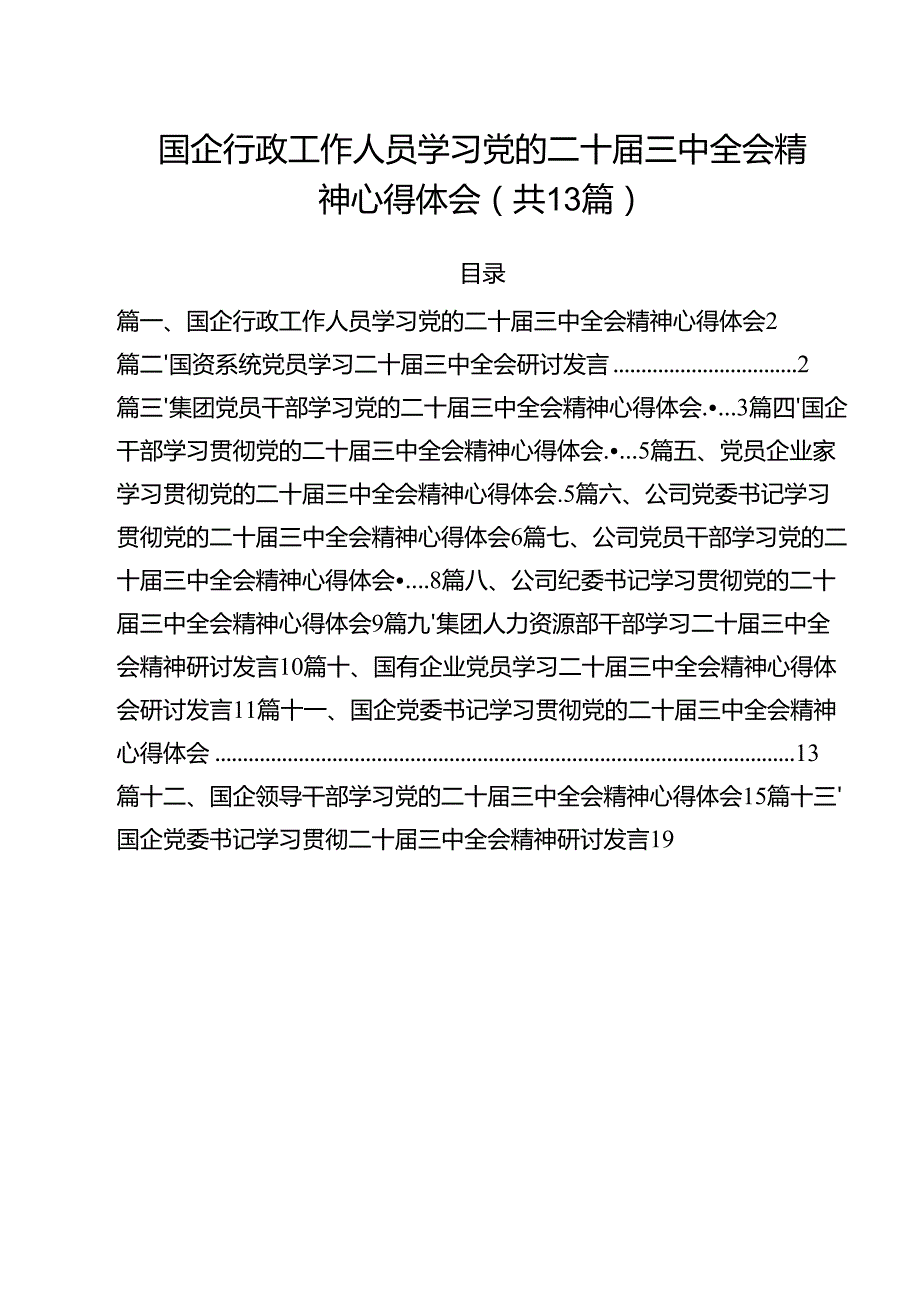 （13篇）国企行政工作人员学习党的二十三中全会精神心得体会（精选）.docx_第1页