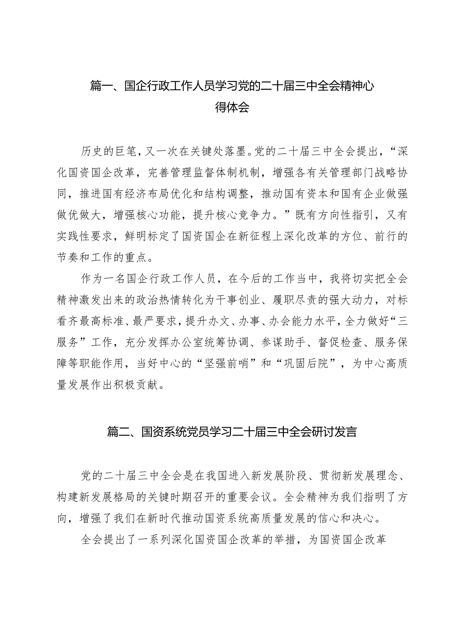 （13篇）国企行政工作人员学习党的二十三中全会精神心得体会（精选）.docx_第2页