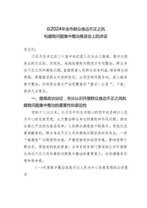 在2024年全市群众身边不正之风和腐败问题集中整治推进会上的讲话.docx