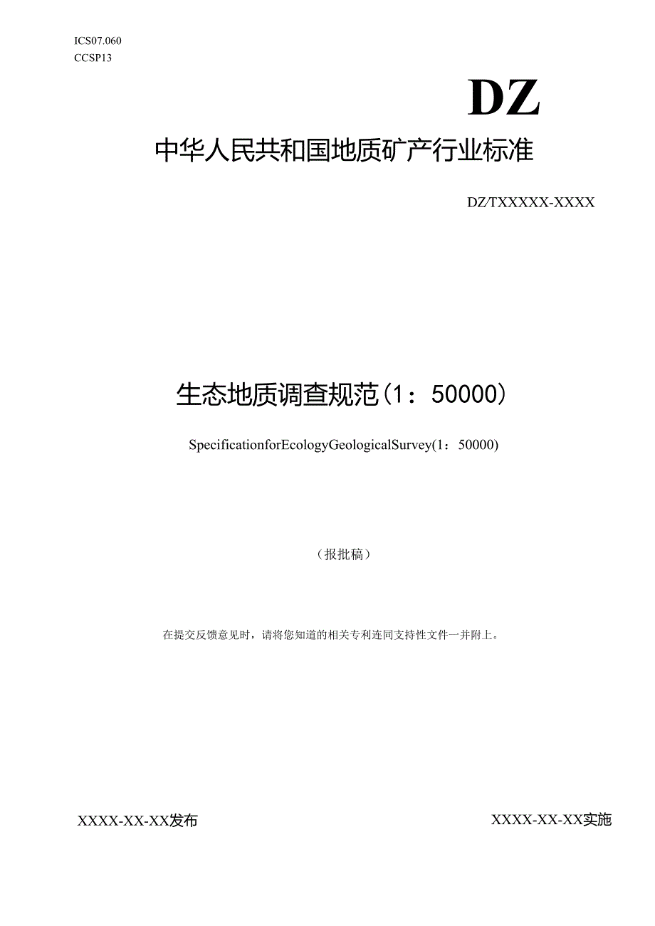 《生态地质调查规范（1：50000）》.docx_第1页