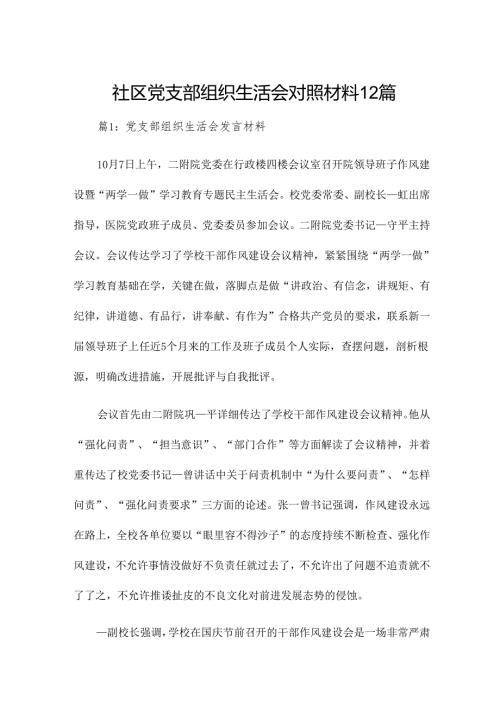社区党支部组织生活会对照材料12篇.docx