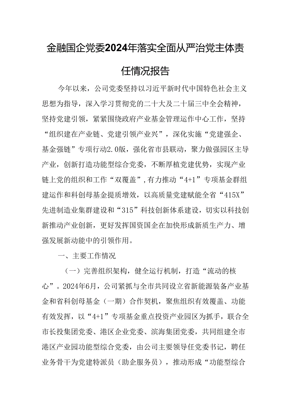 金融国企党委2024年落实全面从严治党主体责任情况报告.docx_第1页